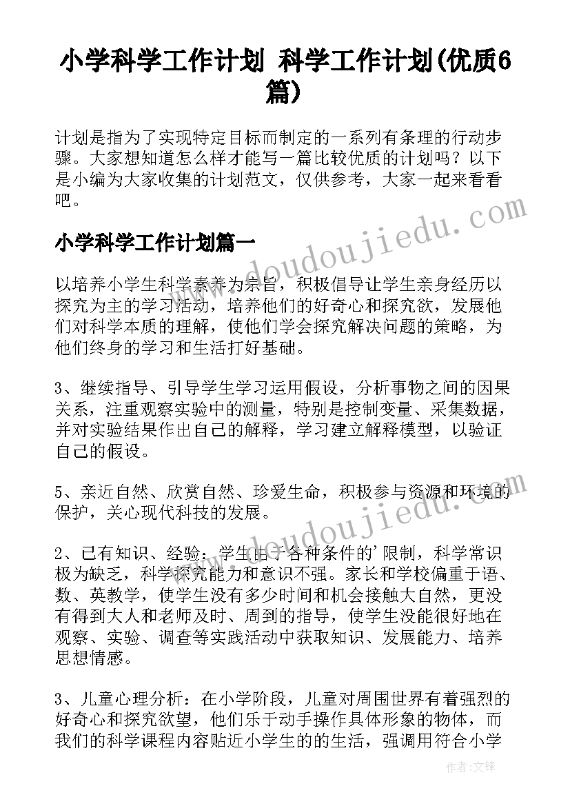 小学科学工作计划 科学工作计划(优质6篇)