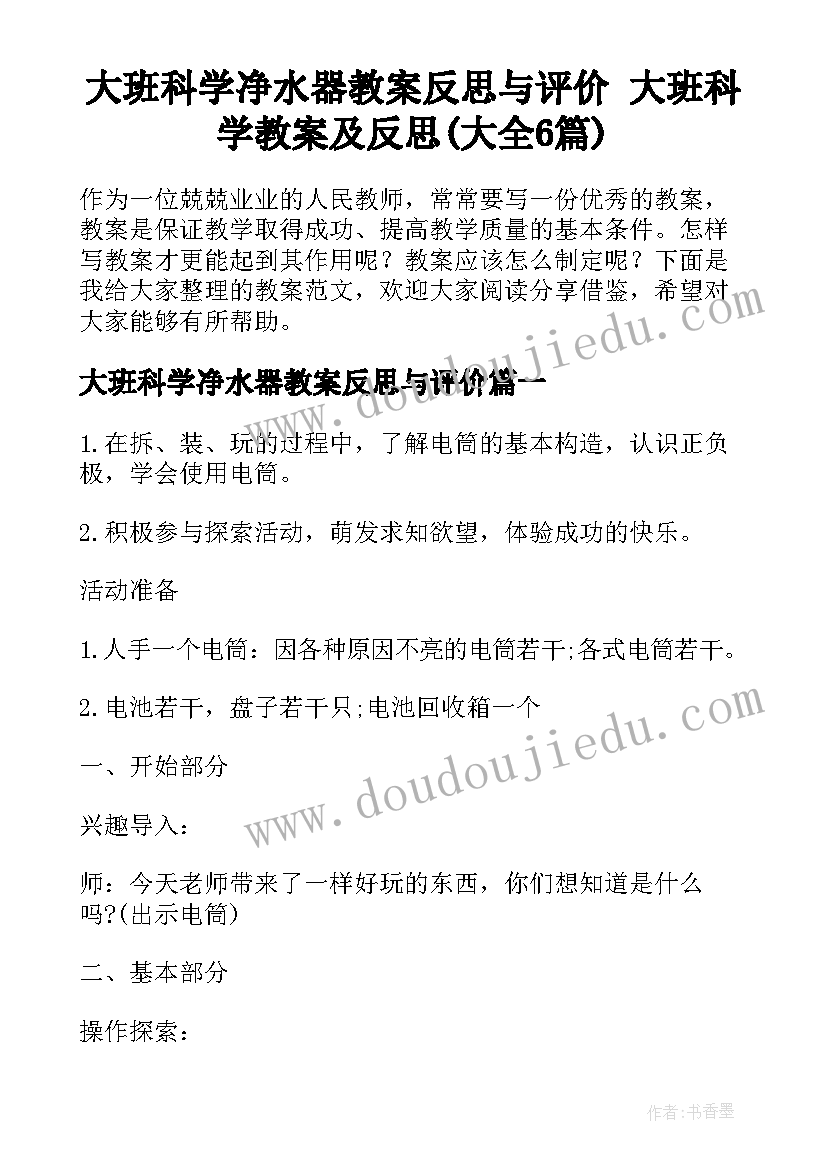 大班科学净水器教案反思与评价 大班科学教案及反思(大全6篇)