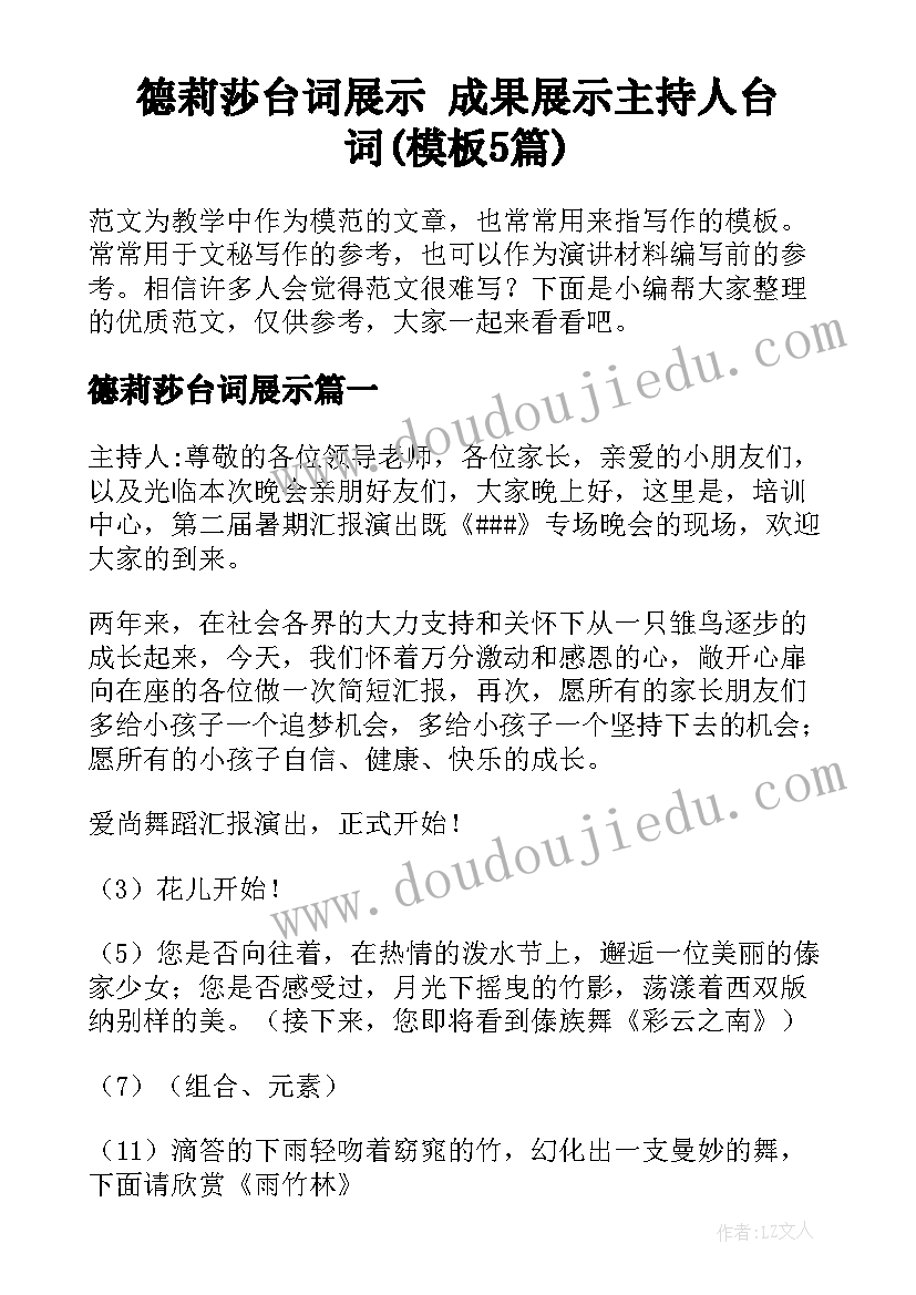 德莉莎台词展示 成果展示主持人台词(模板5篇)