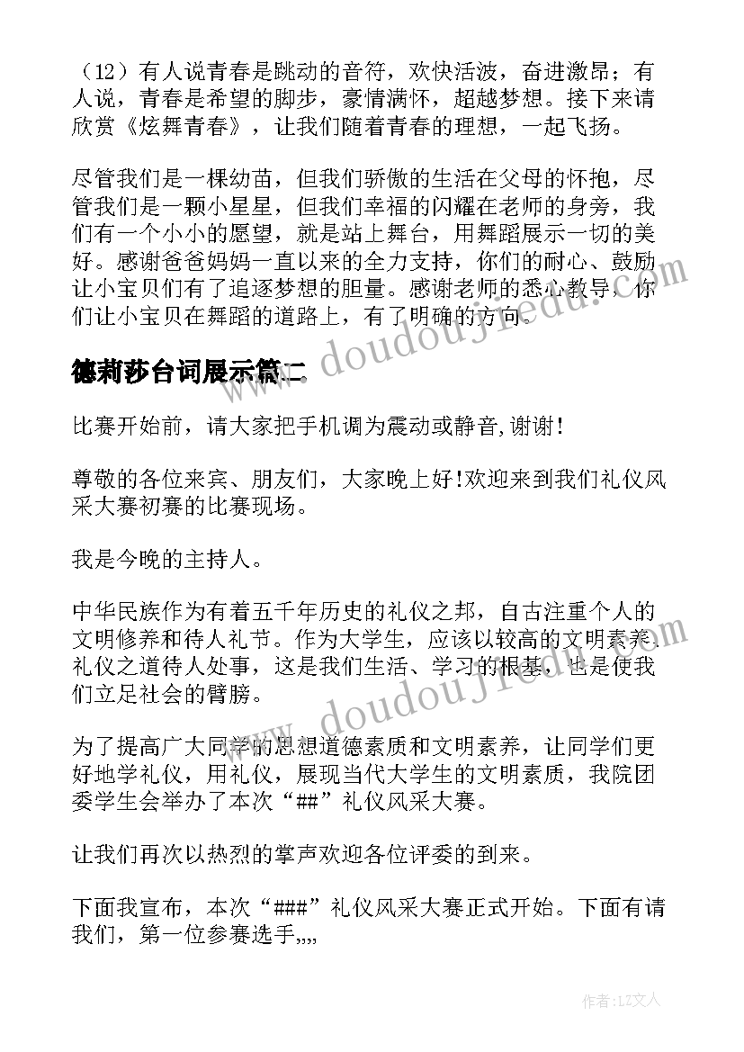 德莉莎台词展示 成果展示主持人台词(模板5篇)