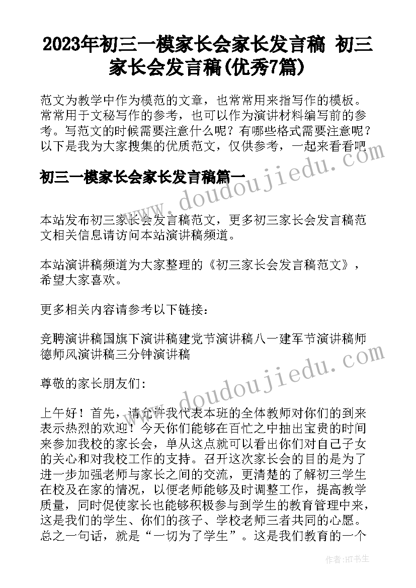 2023年初三一模家长会家长发言稿 初三家长会发言稿(优秀7篇)