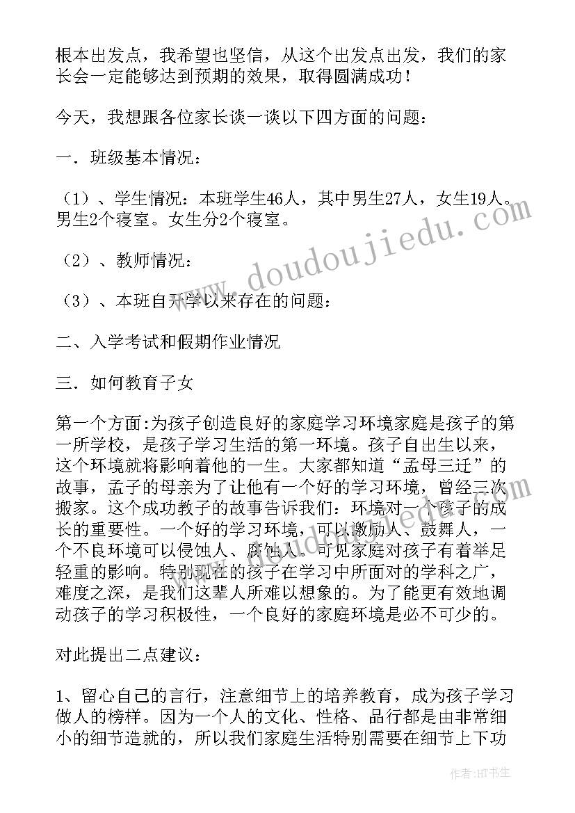 2023年初三一模家长会家长发言稿 初三家长会发言稿(优秀7篇)