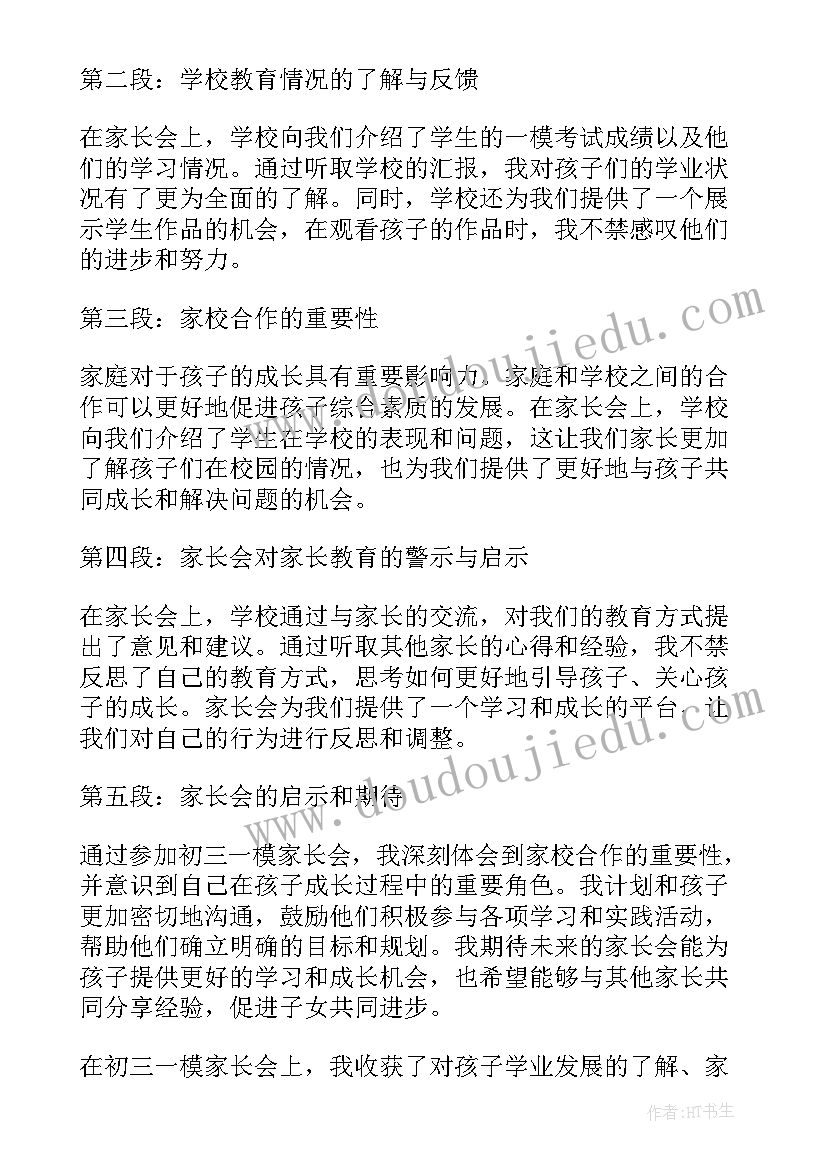 2023年初三一模家长会家长发言稿 初三家长会发言稿(优秀7篇)