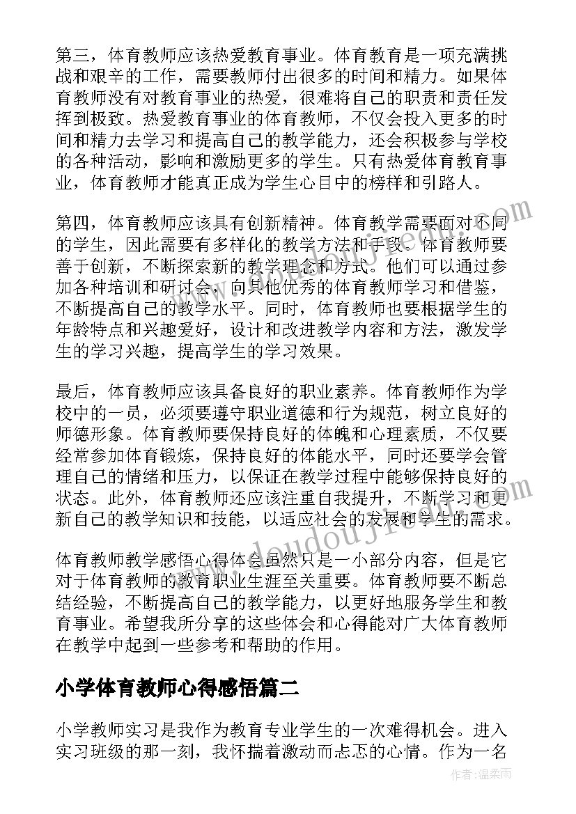 2023年小学体育教师心得感悟 体育教师教学感悟心得体会(大全5篇)