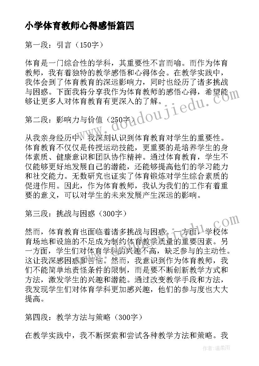 2023年小学体育教师心得感悟 体育教师教学感悟心得体会(大全5篇)