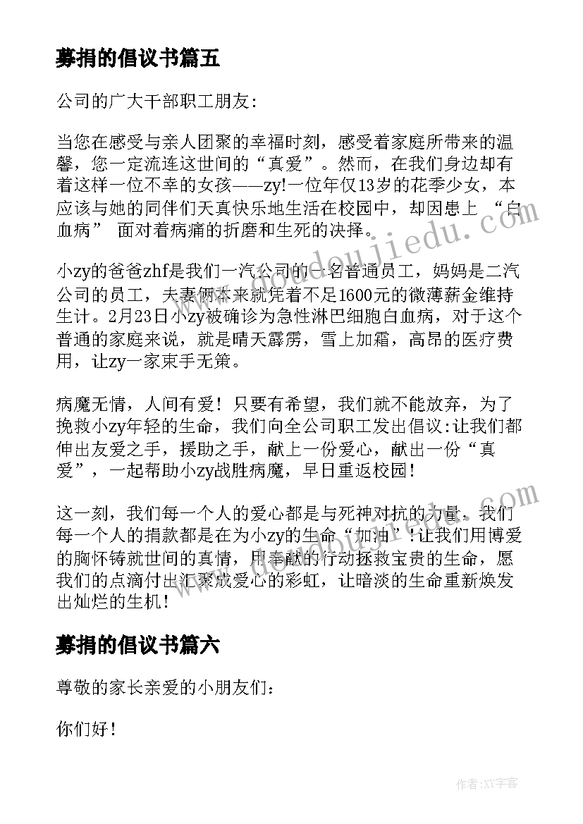 最新募捐的倡议书(大全8篇)