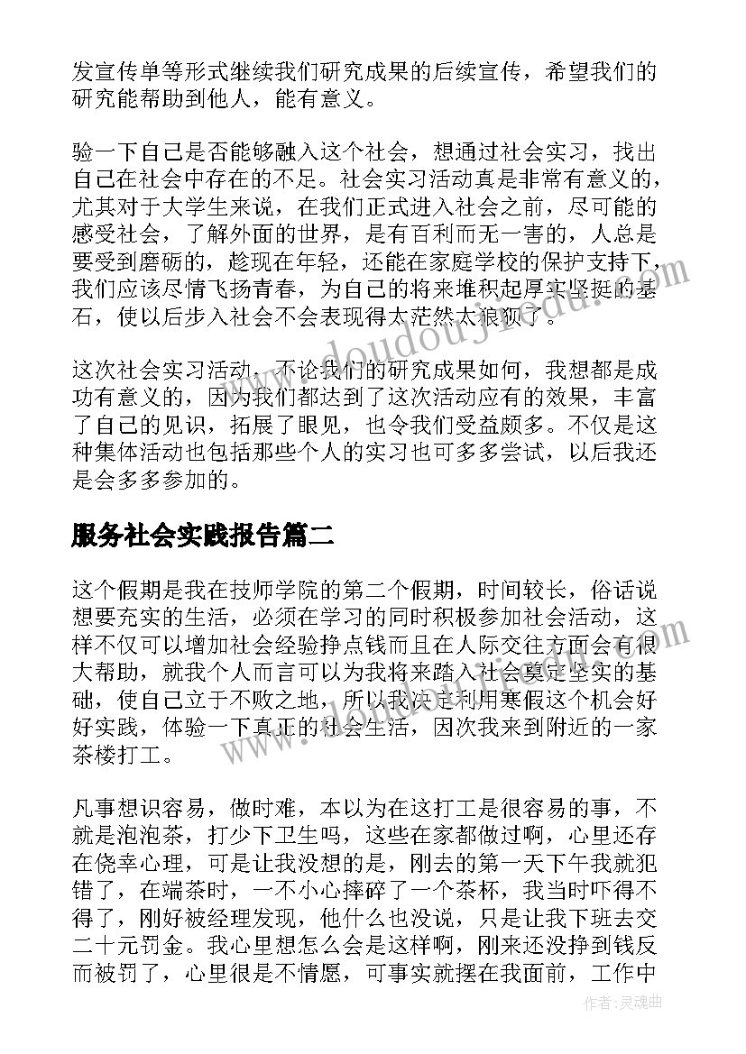 服务社会实践报告(精选8篇)