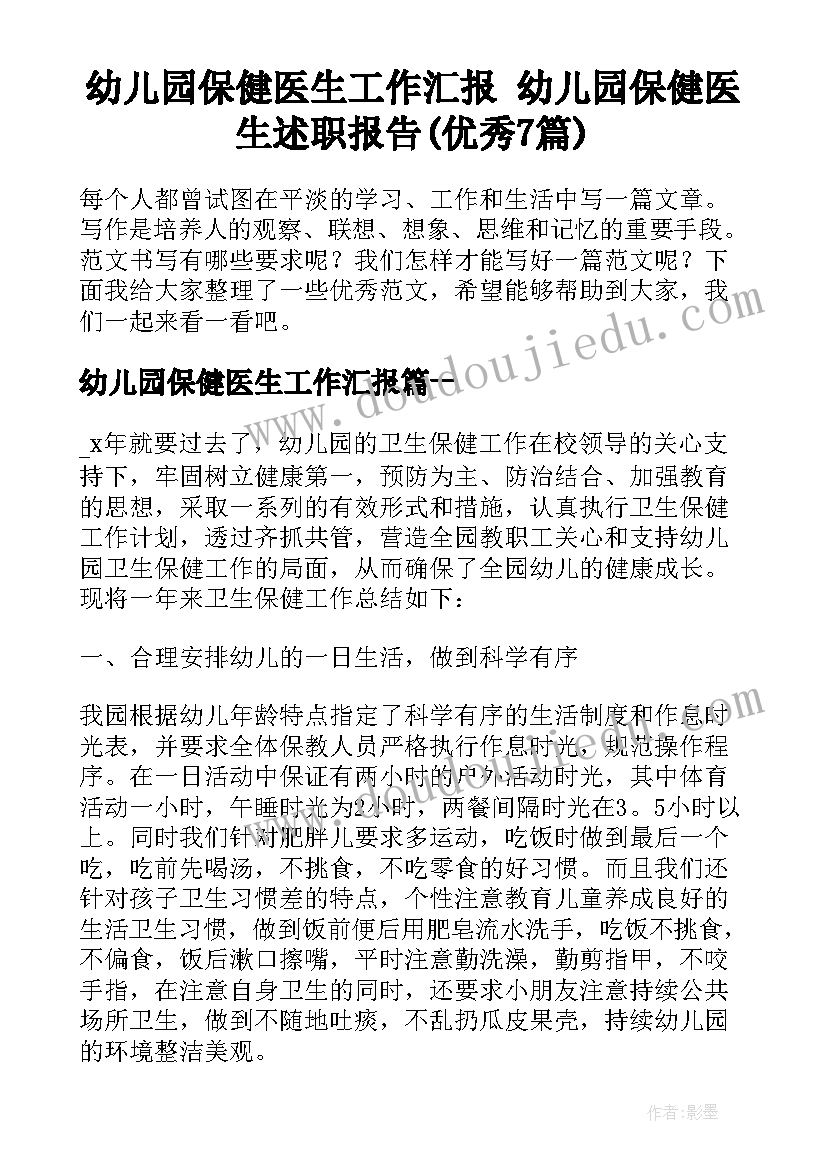 幼儿园保健医生工作汇报 幼儿园保健医生述职报告(优秀7篇)