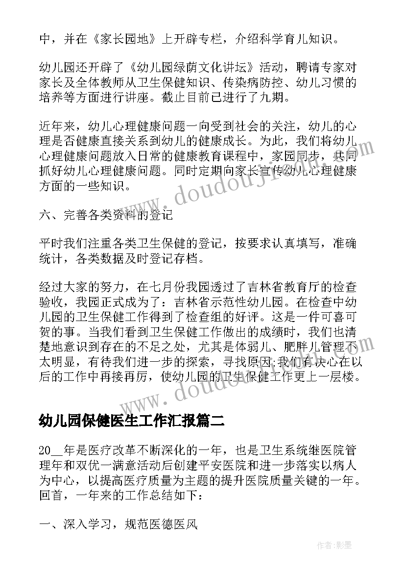 幼儿园保健医生工作汇报 幼儿园保健医生述职报告(优秀7篇)