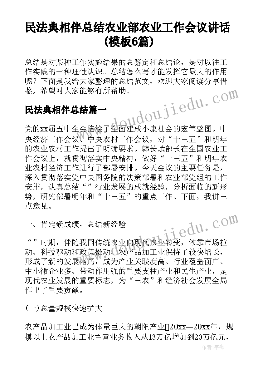 民法典相伴总结 农业部农业工作会议讲话(模板6篇)