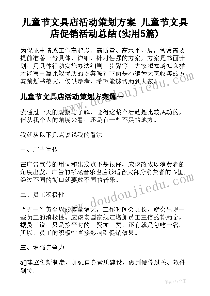 儿童节文具店活动策划方案 儿童节文具店促销活动总结(实用5篇)