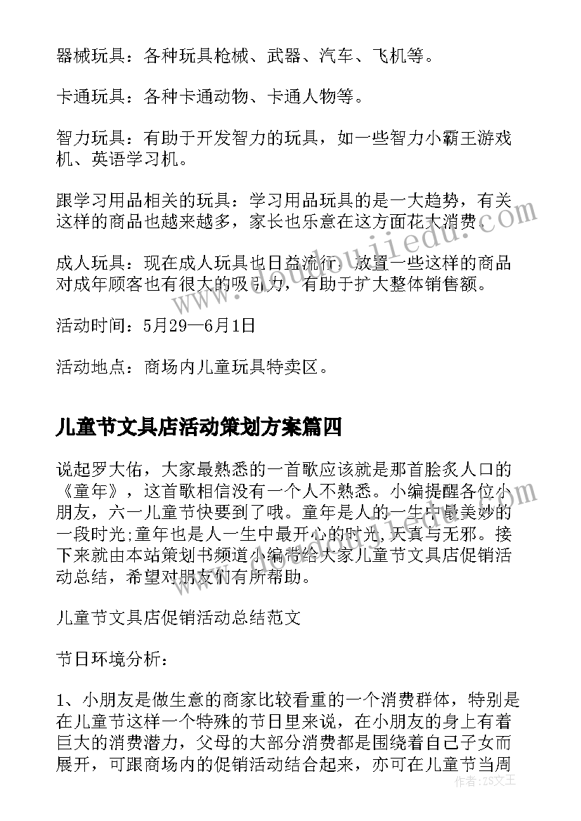 儿童节文具店活动策划方案 儿童节文具店促销活动总结(实用5篇)