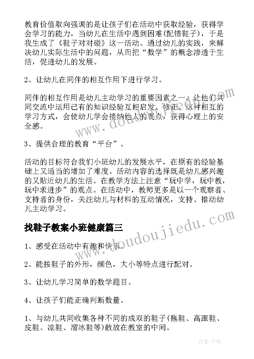 2023年找鞋子教案小班健康(实用8篇)