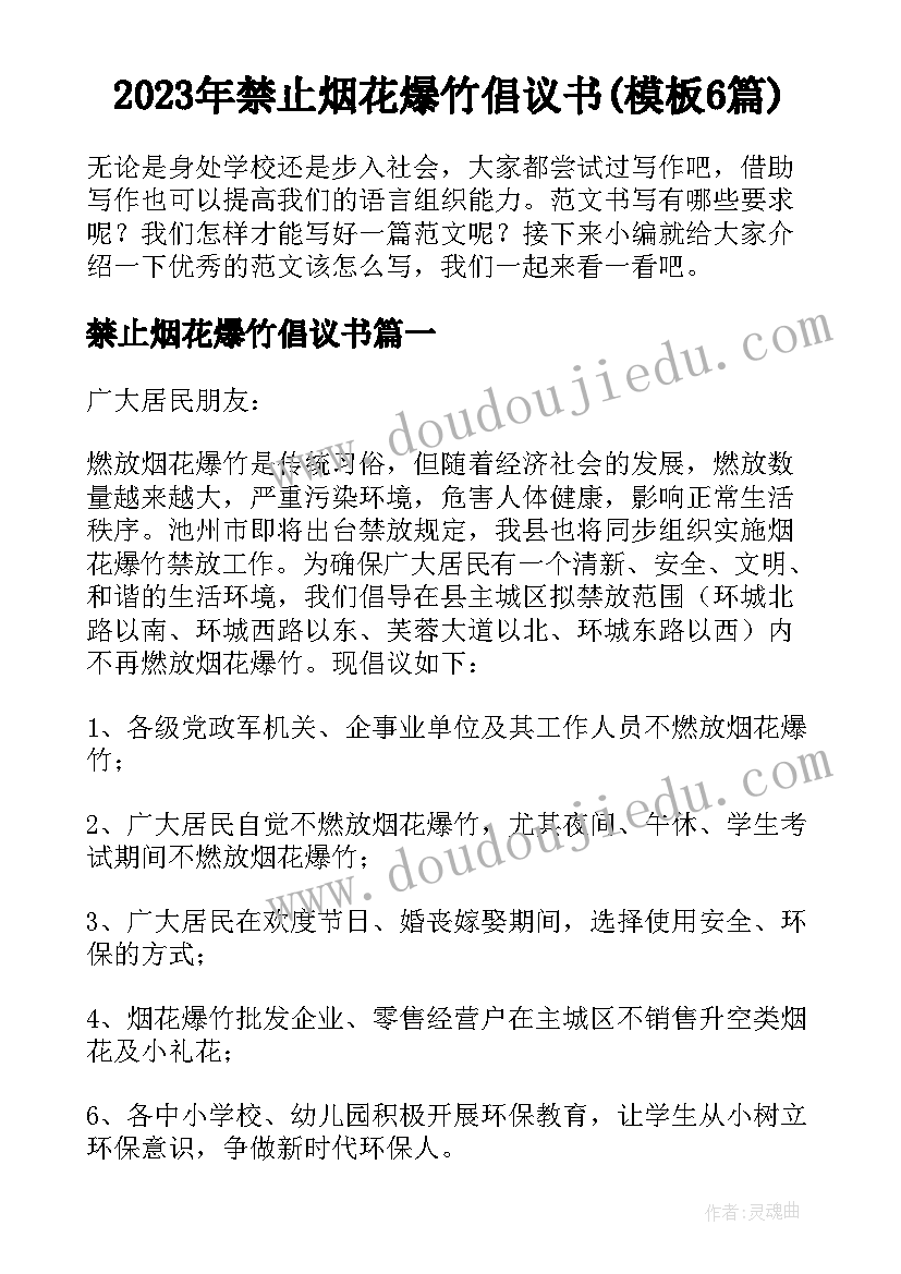 2023年禁止烟花爆竹倡议书(模板6篇)