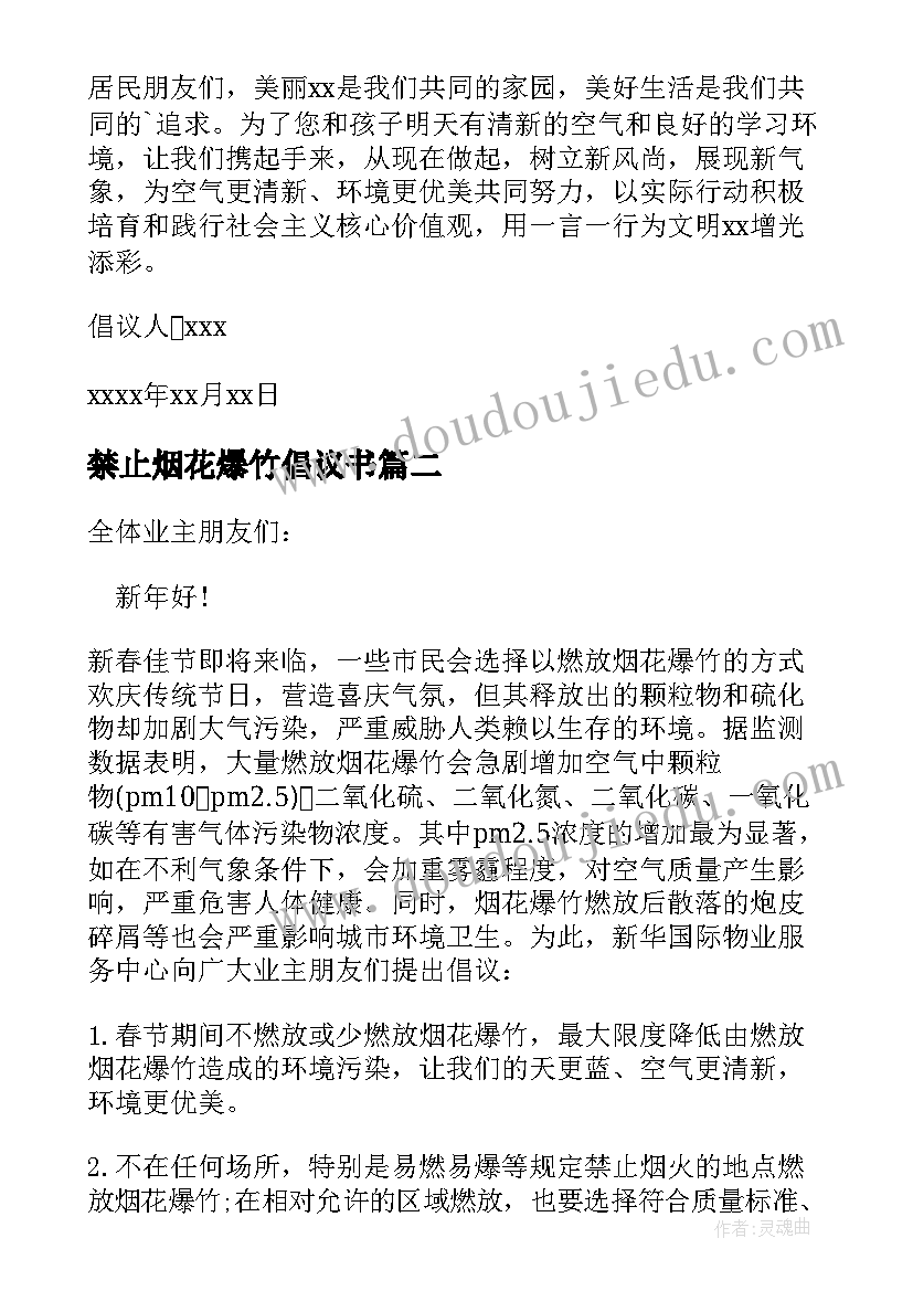 2023年禁止烟花爆竹倡议书(模板6篇)