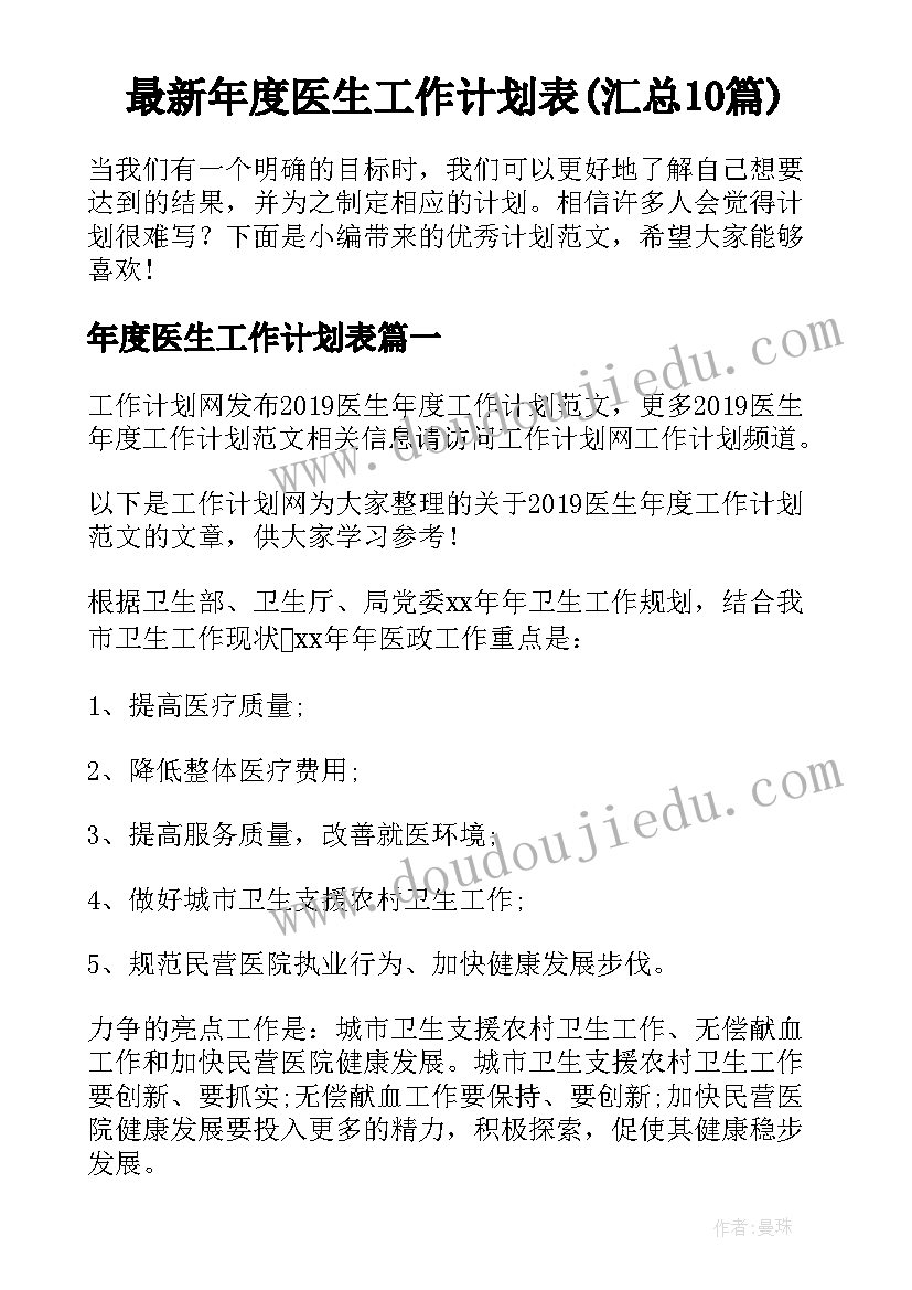 最新年度医生工作计划表(汇总10篇)