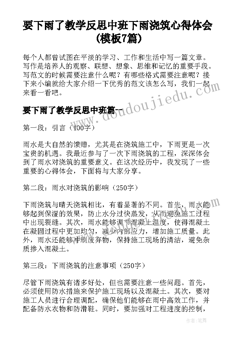 要下雨了教学反思中班 下雨浇筑心得体会(模板7篇)