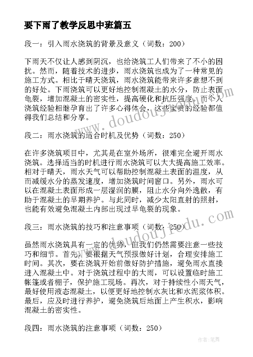 要下雨了教学反思中班 下雨浇筑心得体会(模板7篇)