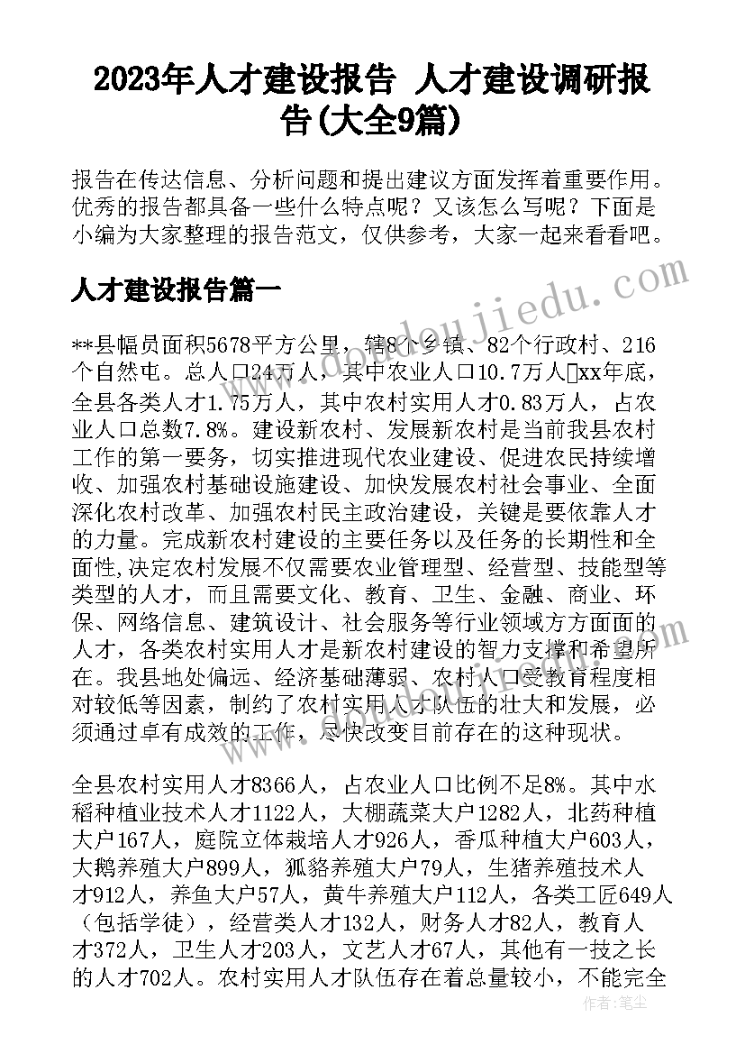 2023年人才建设报告 人才建设调研报告(大全9篇)