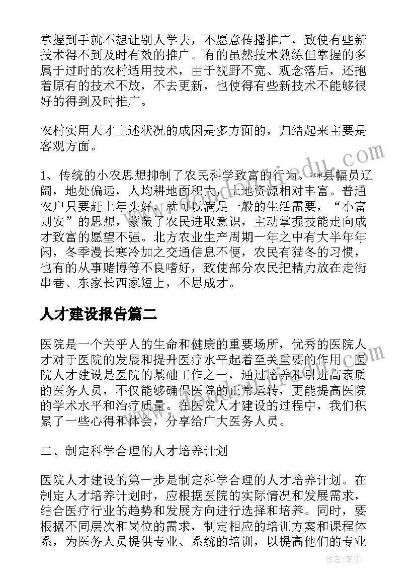 2023年人才建设报告 人才建设调研报告(大全9篇)