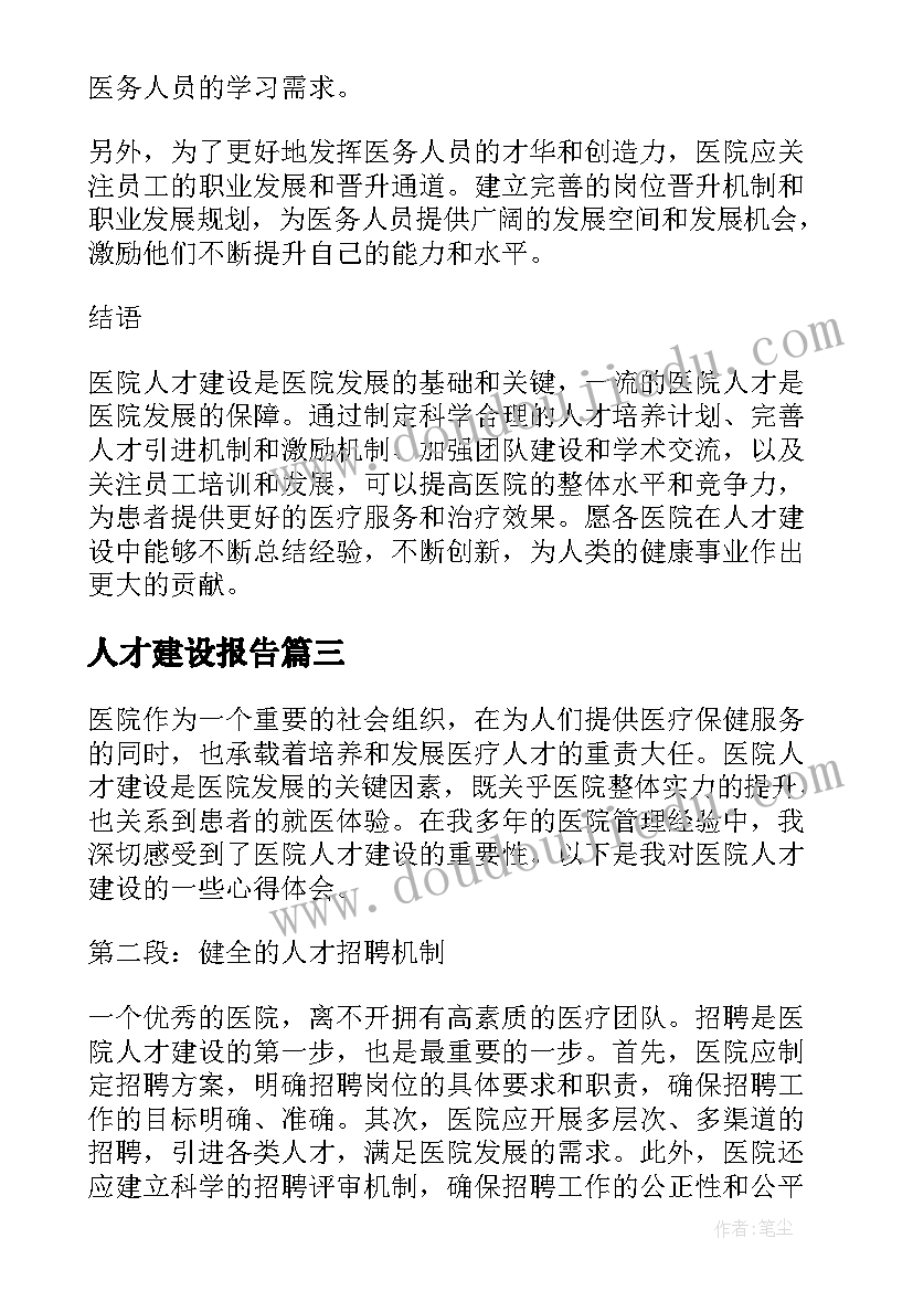 2023年人才建设报告 人才建设调研报告(大全9篇)