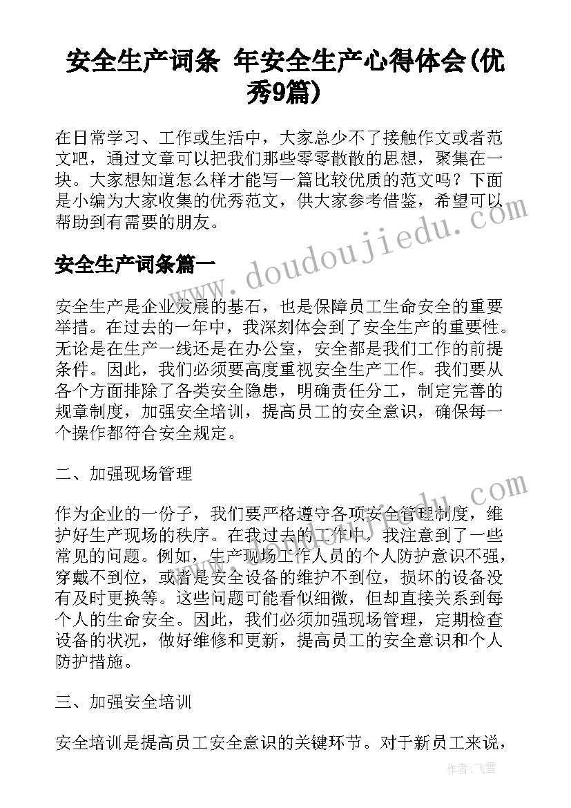 安全生产词条 年安全生产心得体会(优秀9篇)