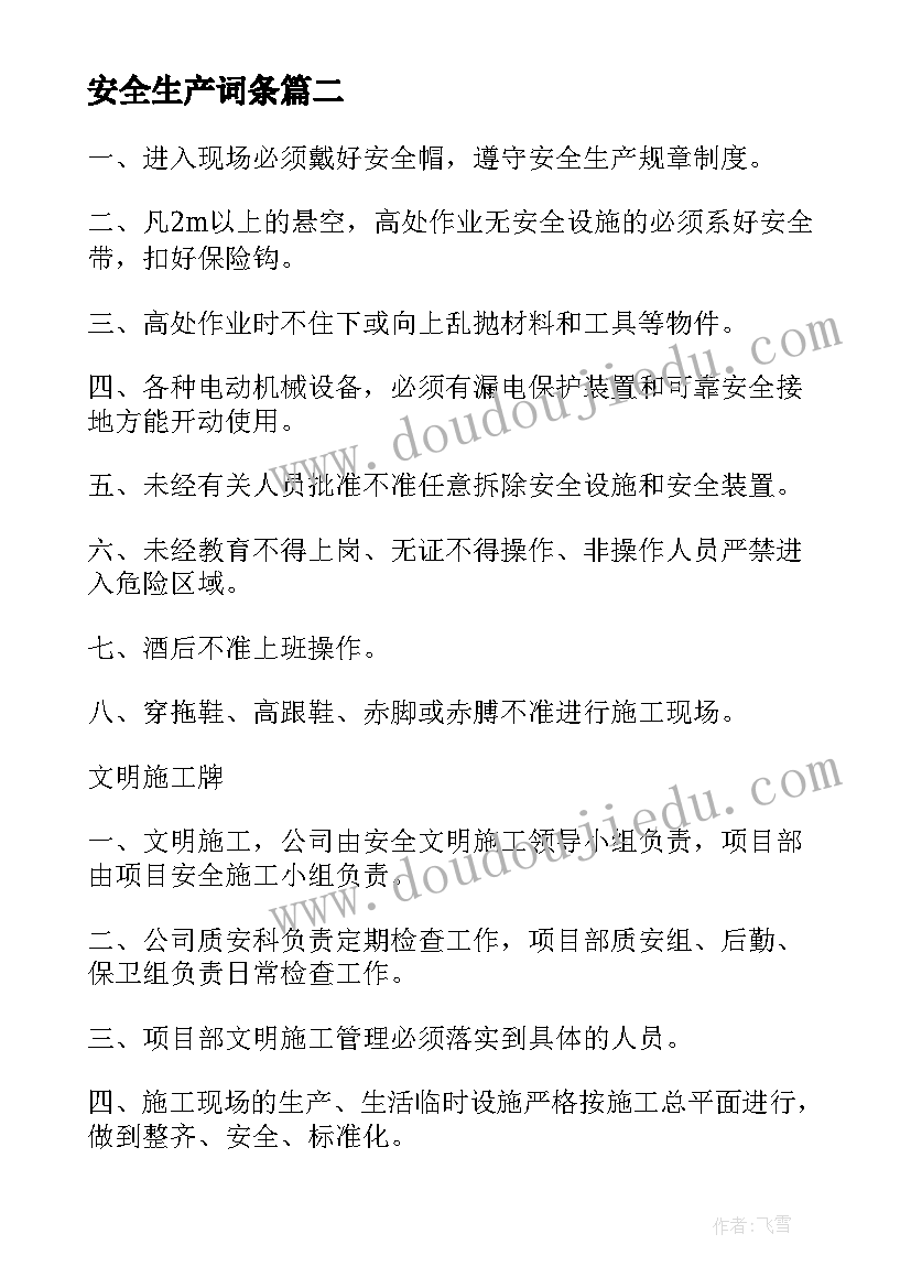 安全生产词条 年安全生产心得体会(优秀9篇)