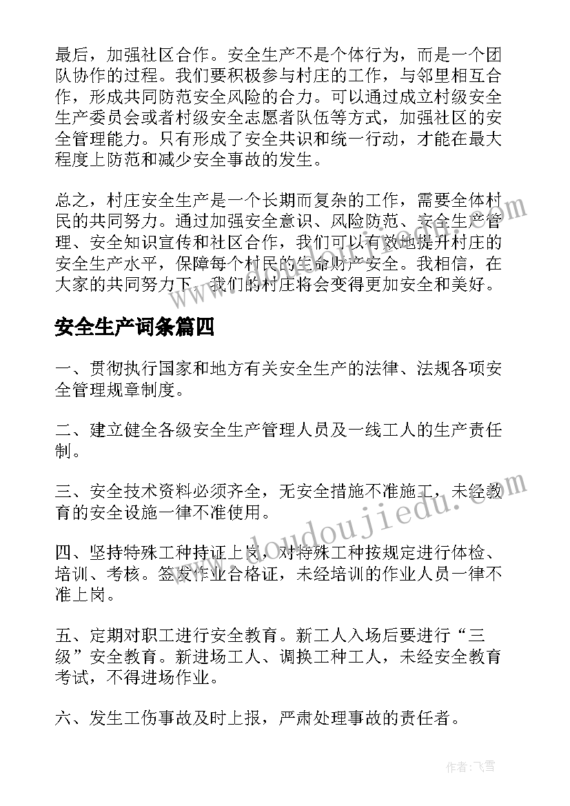 安全生产词条 年安全生产心得体会(优秀9篇)