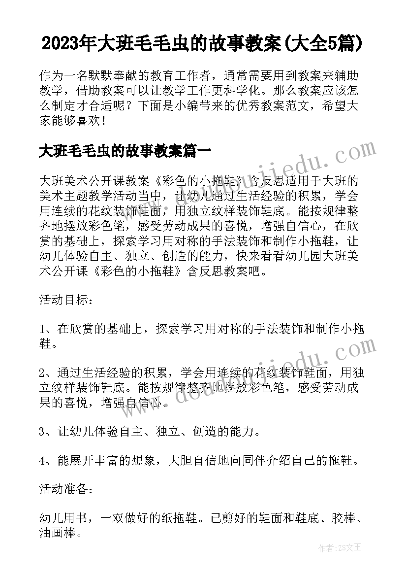 2023年大班毛毛虫的故事教案(大全5篇)