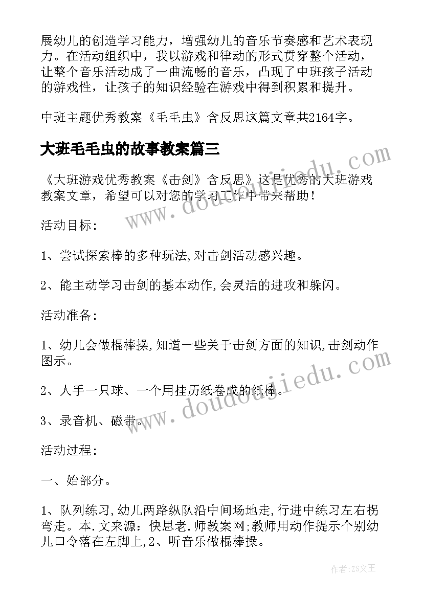 2023年大班毛毛虫的故事教案(大全5篇)