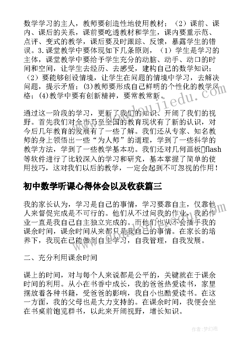 初中数学听课心得体会以及收获(优秀6篇)