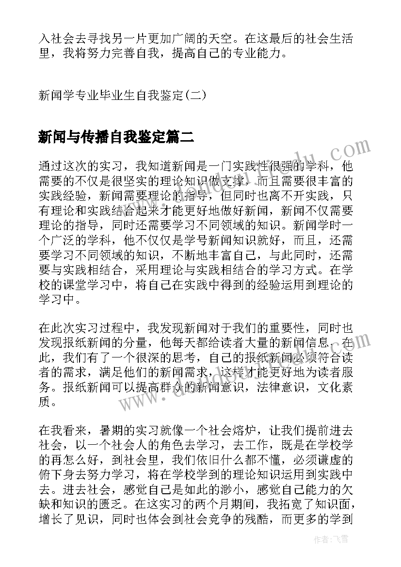 最新新闻与传播自我鉴定(通用5篇)