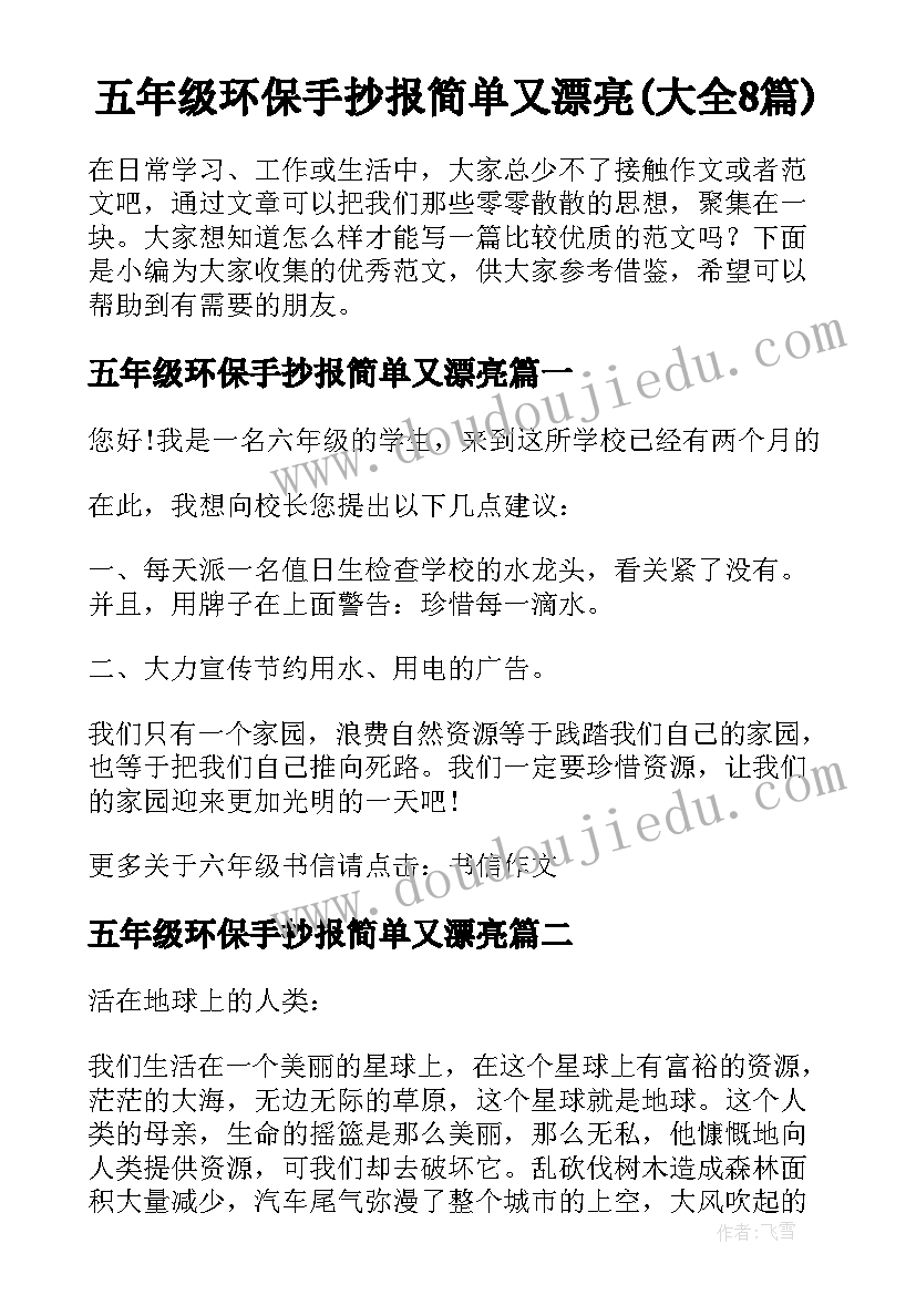 五年级环保手抄报简单又漂亮(大全8篇)