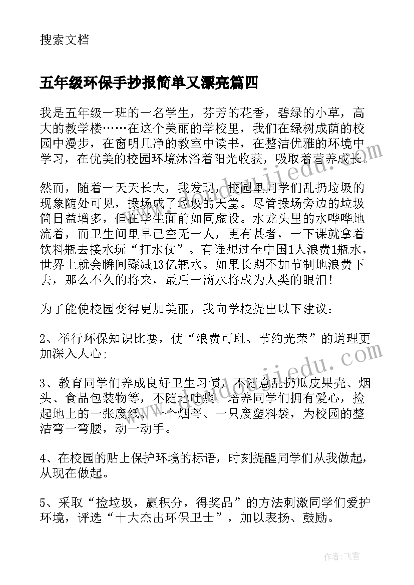 五年级环保手抄报简单又漂亮(大全8篇)