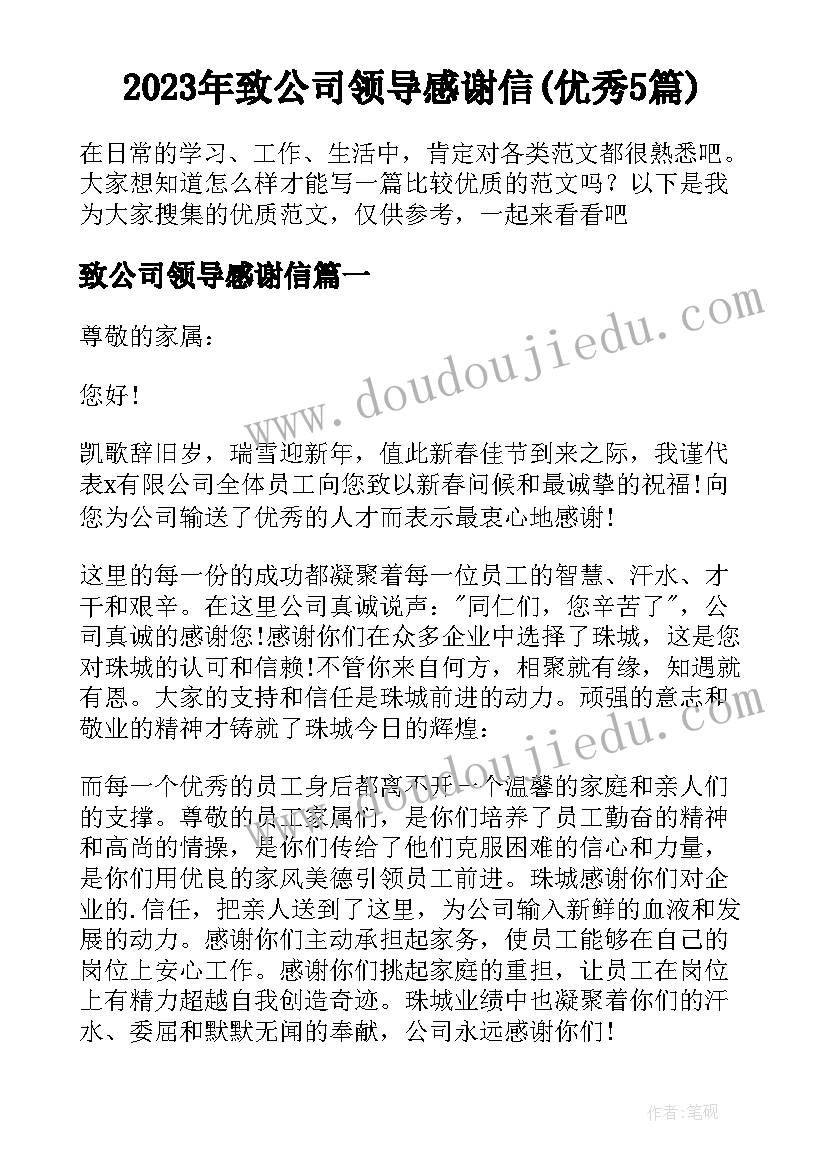 2023年致公司领导感谢信(优秀5篇)