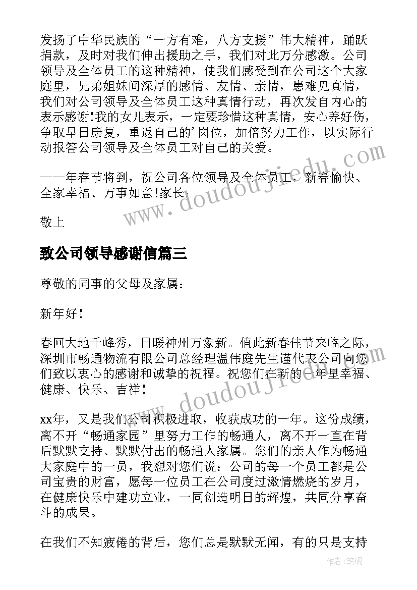 2023年致公司领导感谢信(优秀5篇)