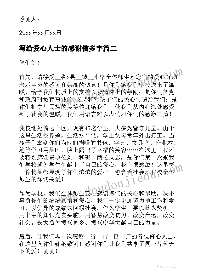 最新写给爱心人士的感谢信多字(精选5篇)