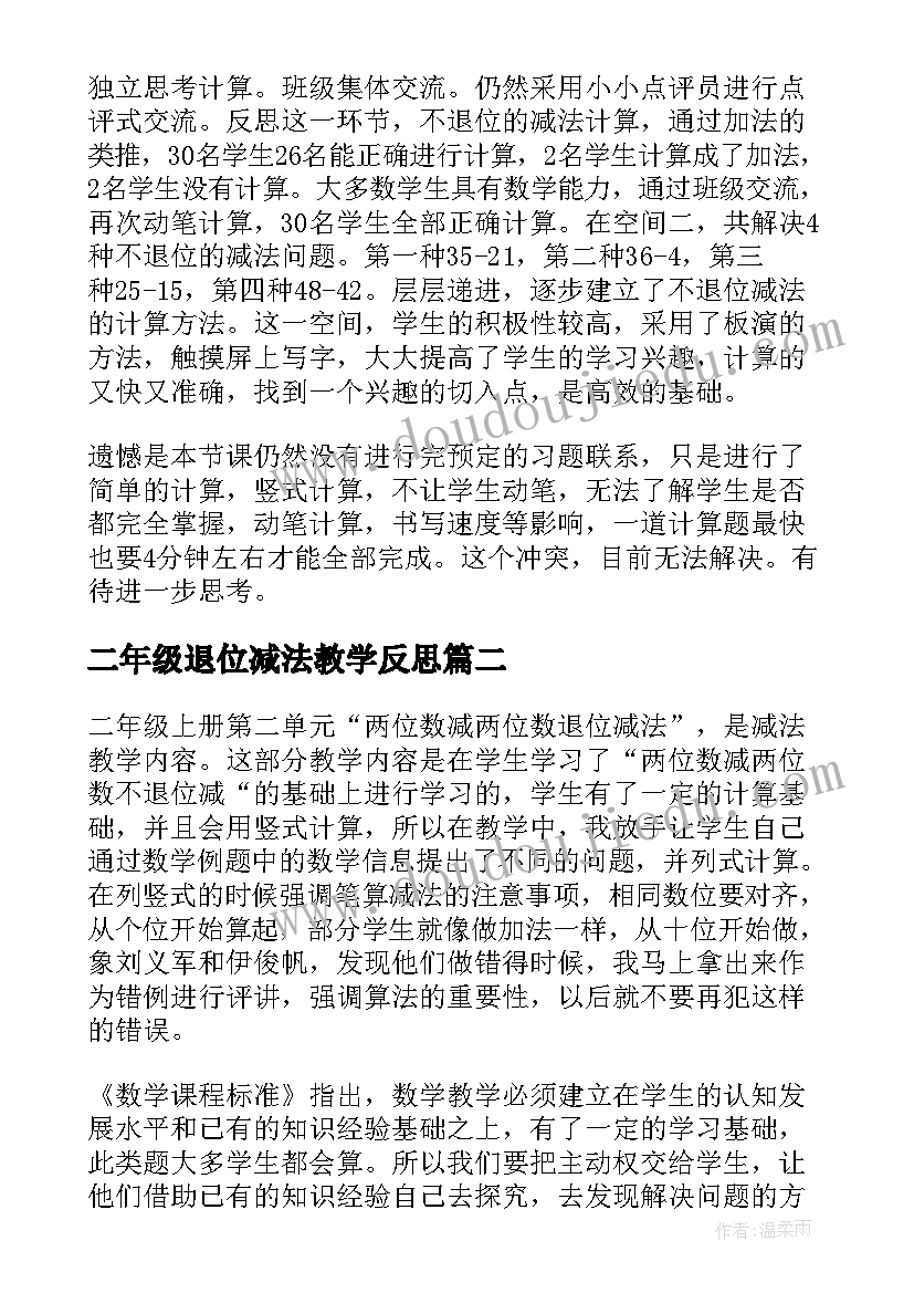 二年级退位减法教学反思(优质5篇)