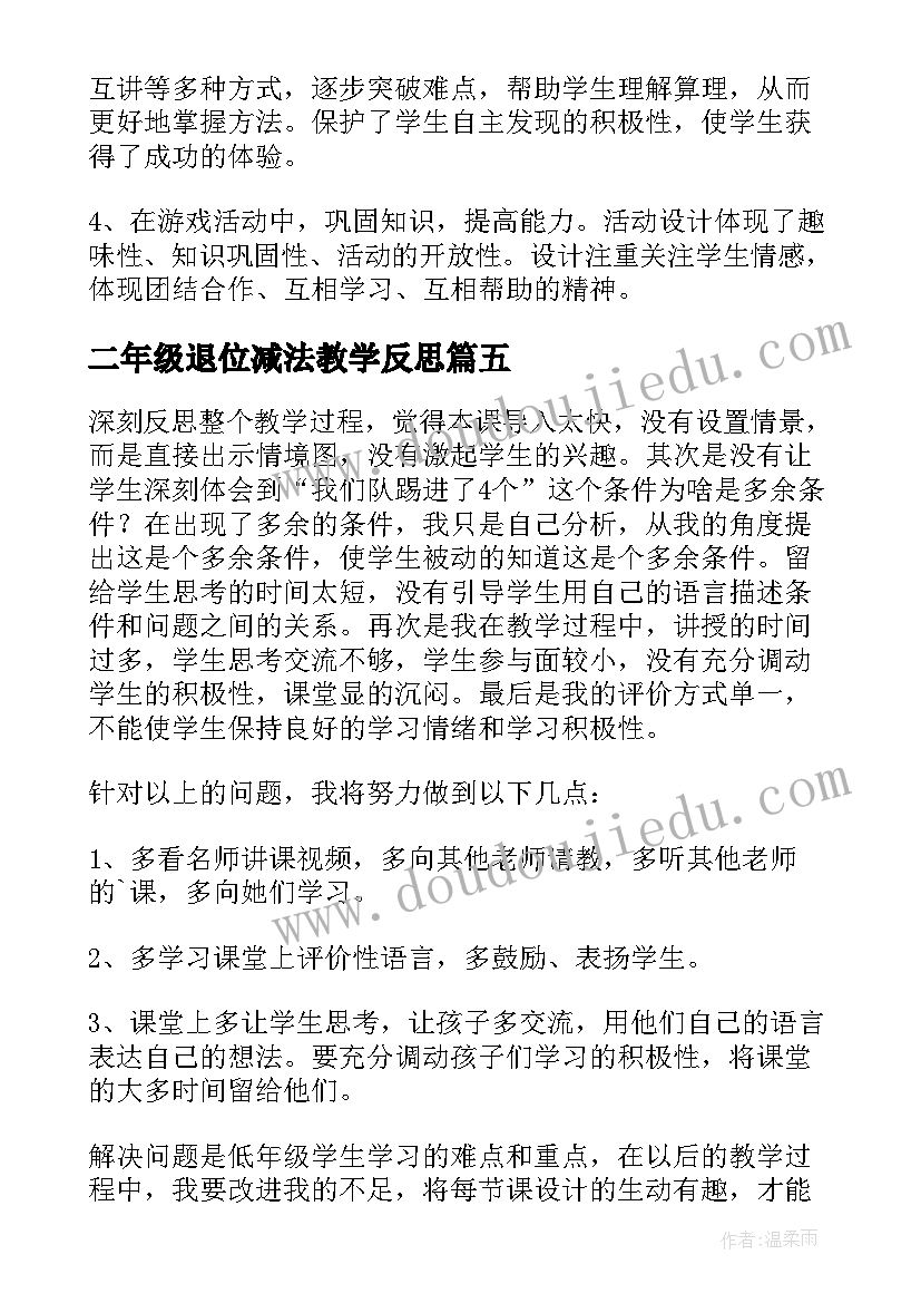 二年级退位减法教学反思(优质5篇)