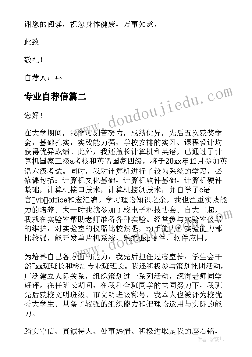 专业自荐信(模板9篇)