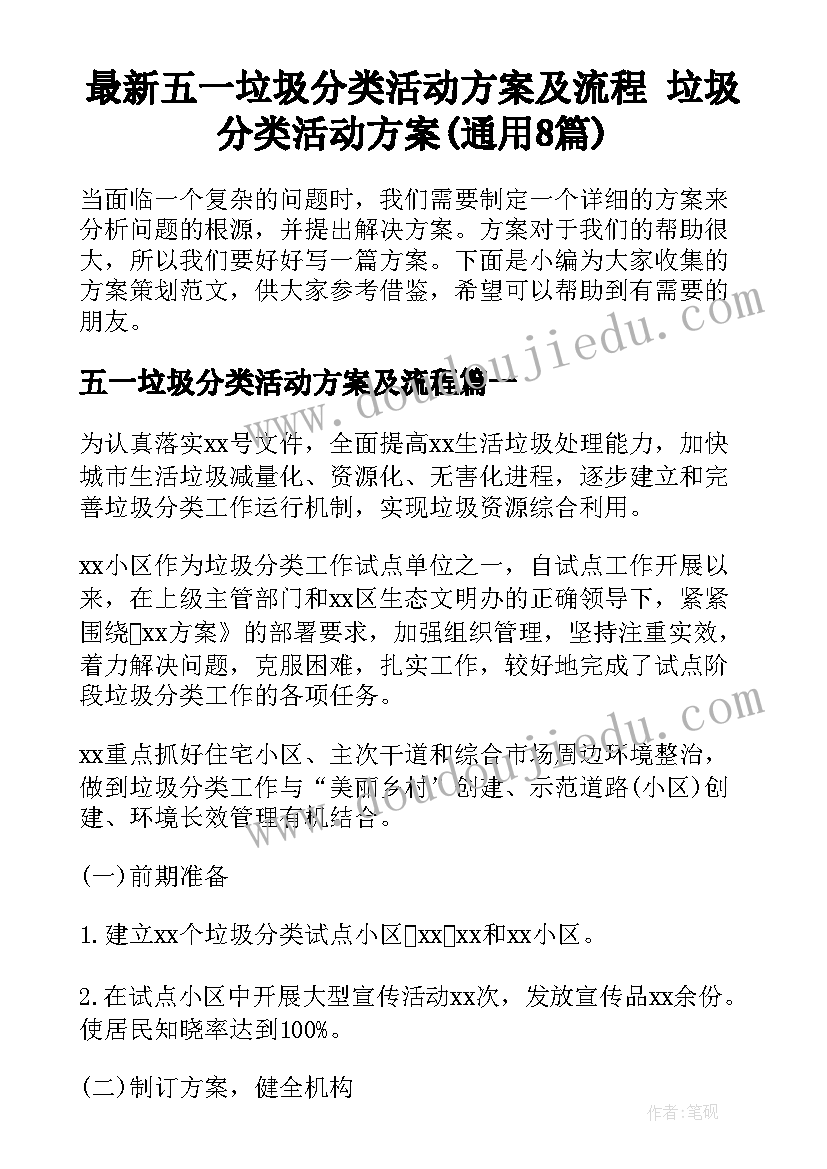 最新五一垃圾分类活动方案及流程 垃圾分类活动方案(通用8篇)