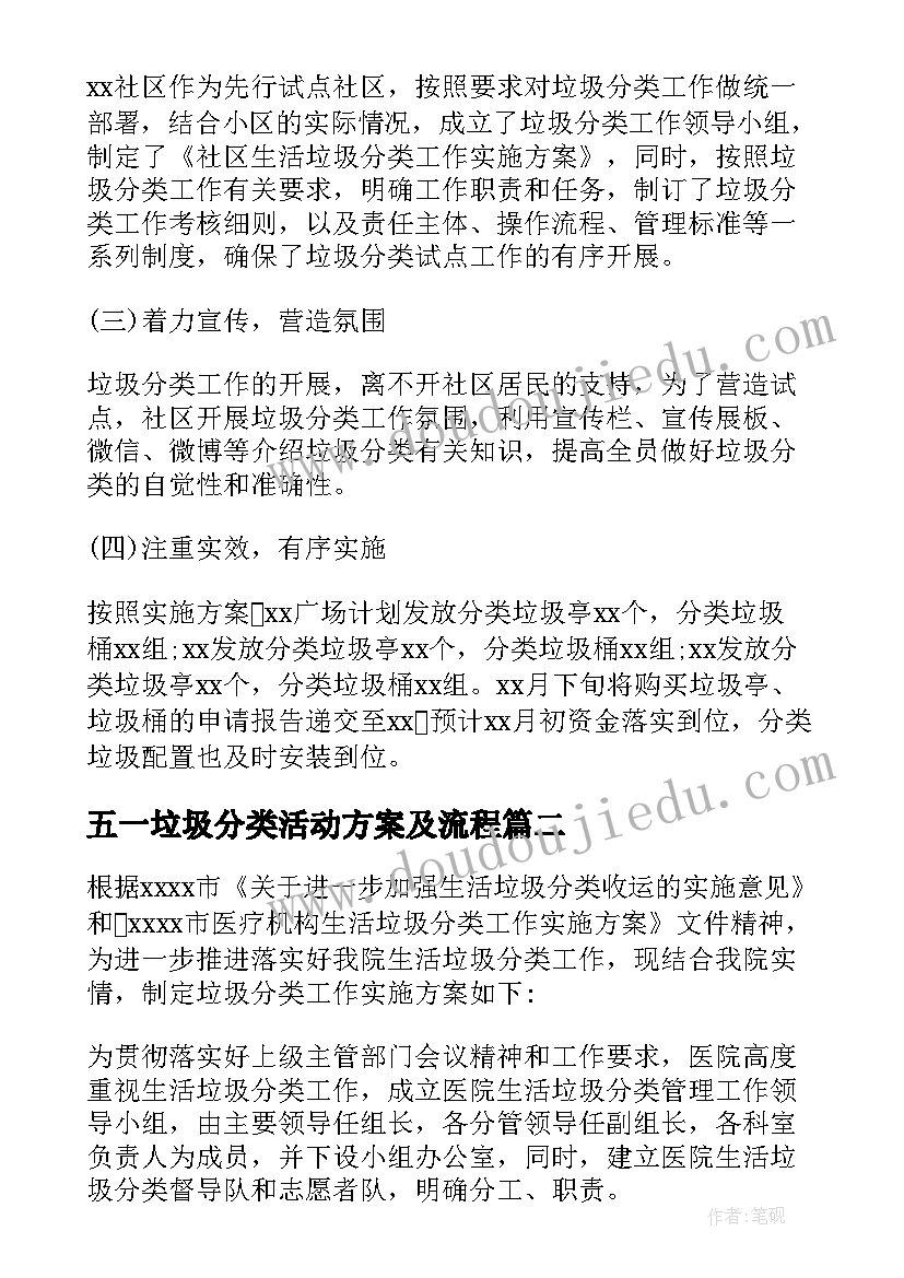 最新五一垃圾分类活动方案及流程 垃圾分类活动方案(通用8篇)