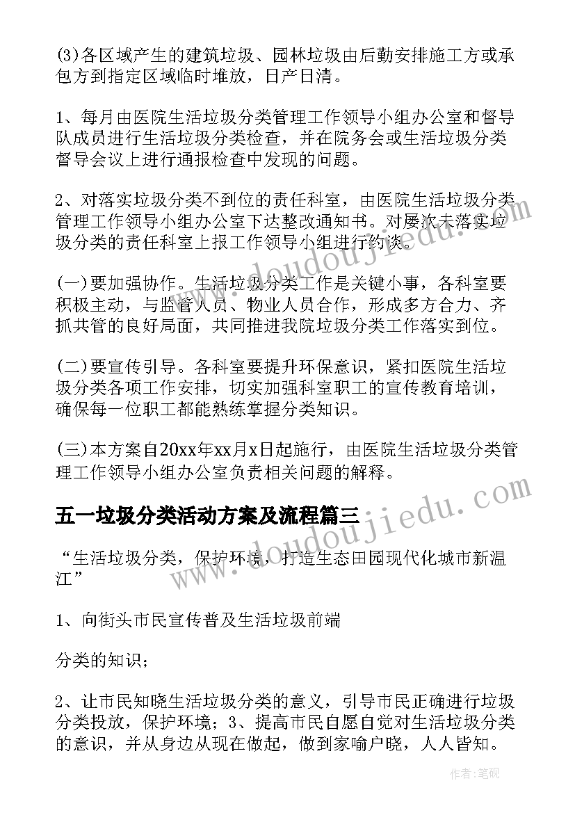 最新五一垃圾分类活动方案及流程 垃圾分类活动方案(通用8篇)