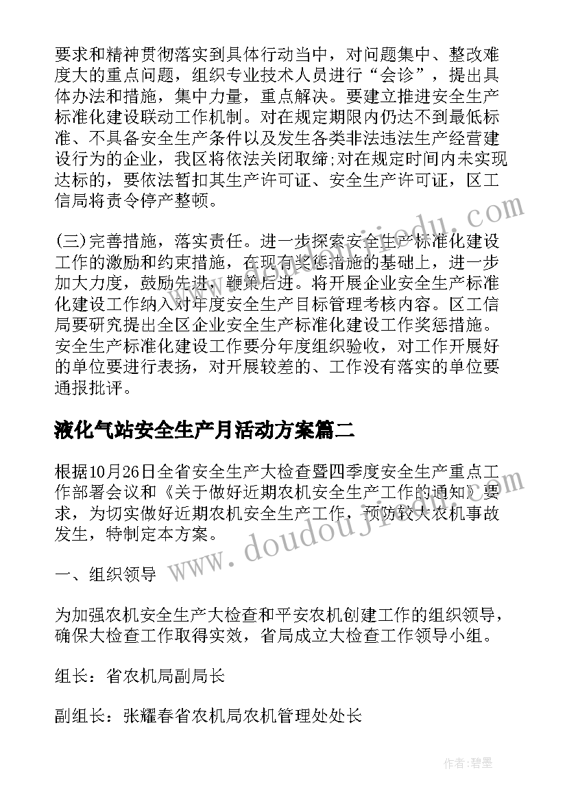 液化气站安全生产月活动方案(通用7篇)