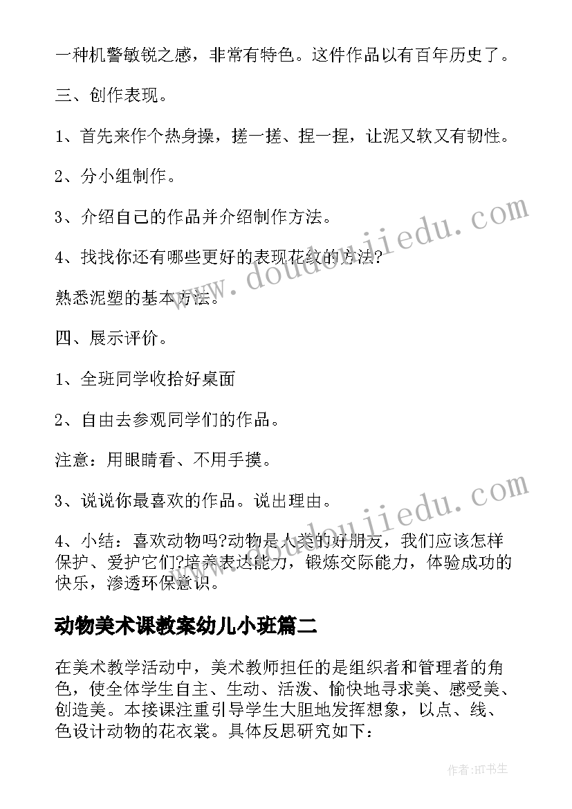 2023年动物美术课教案幼儿小班(大全5篇)