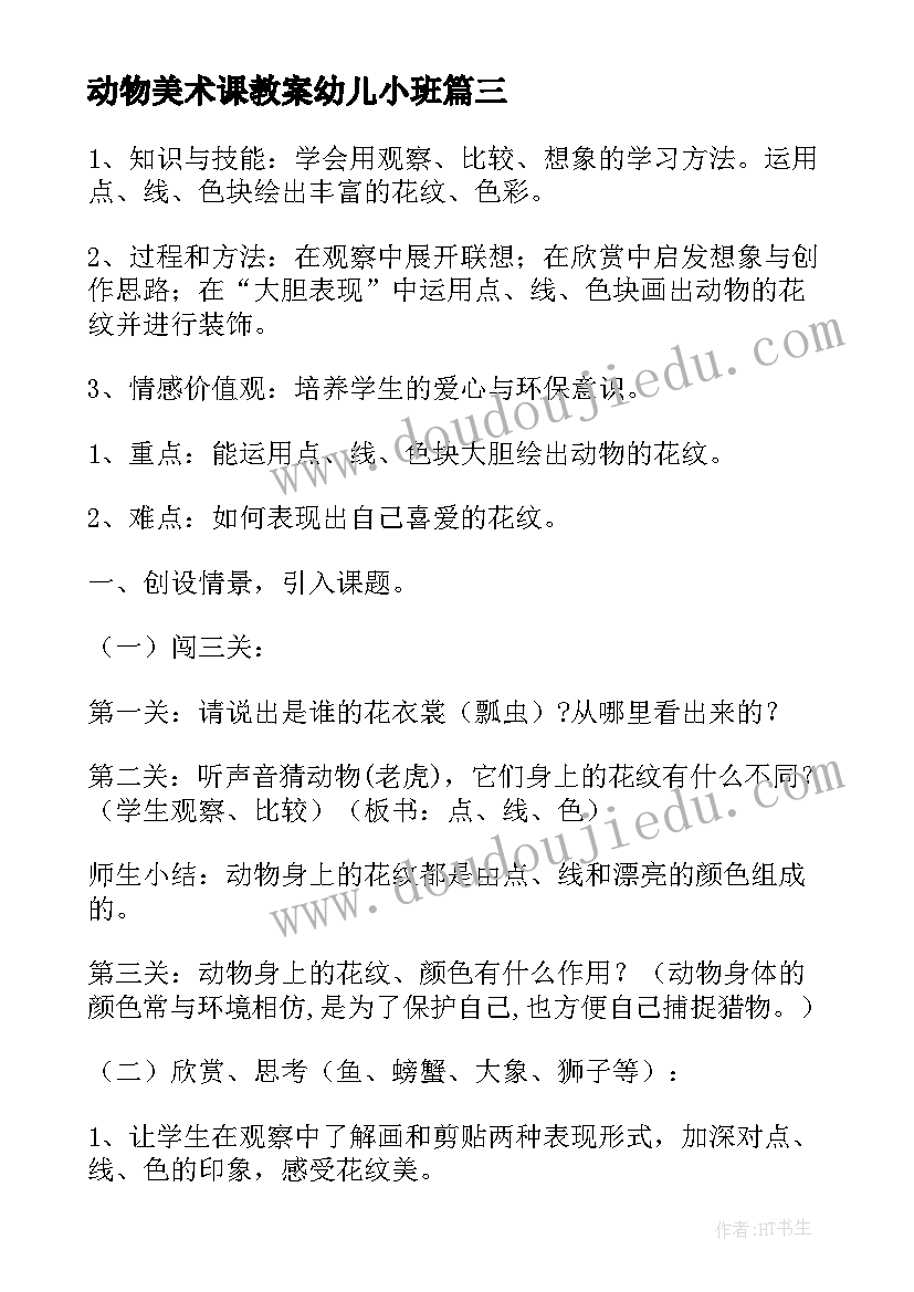 2023年动物美术课教案幼儿小班(大全5篇)