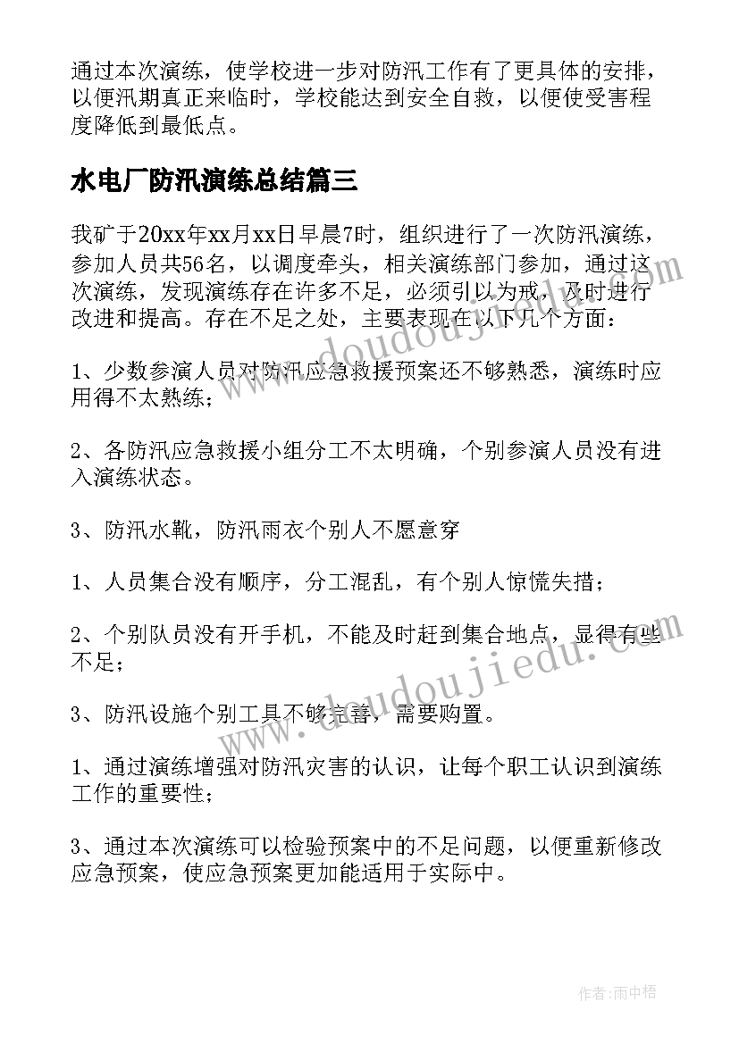 2023年水电厂防汛演练总结(大全7篇)