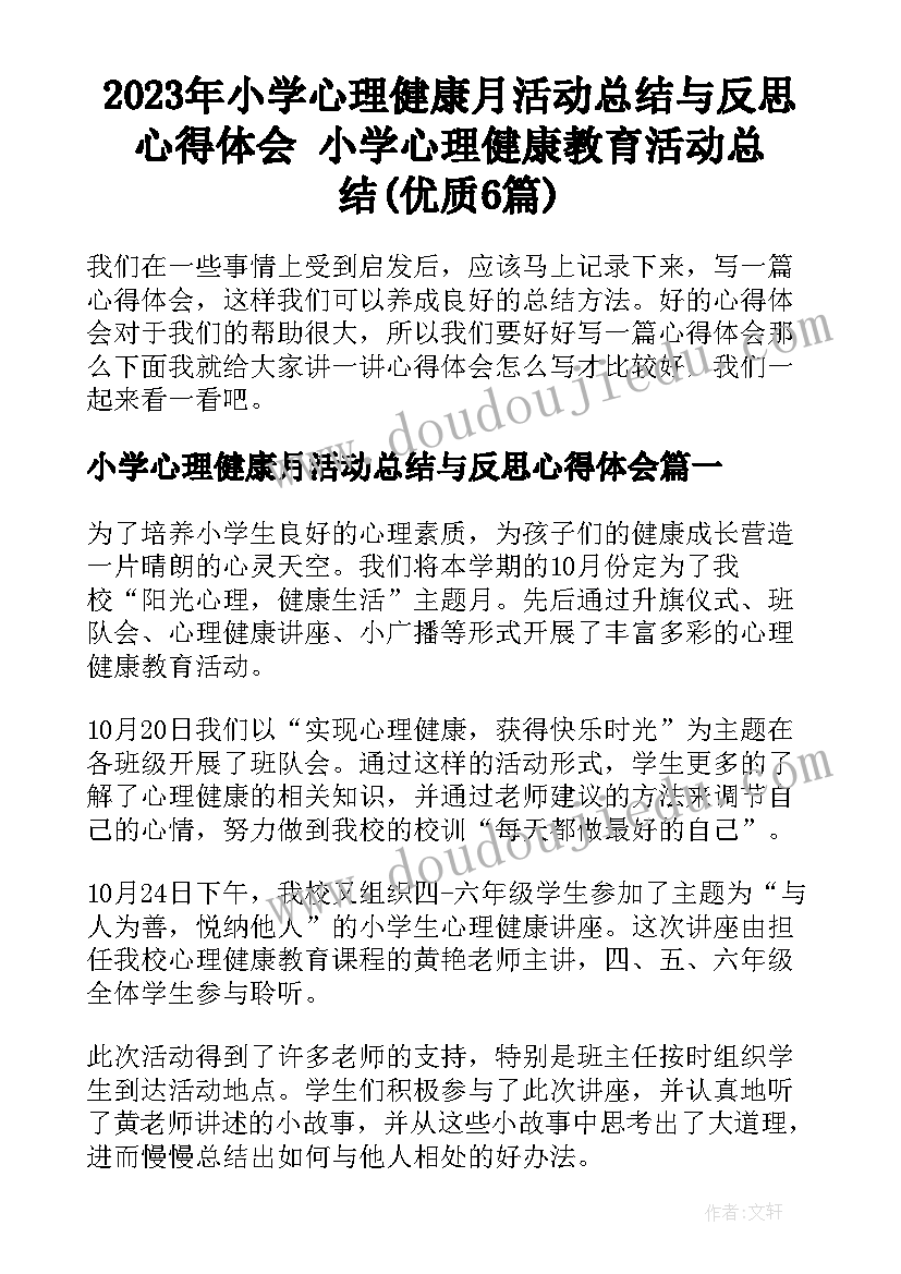 2023年小学心理健康月活动总结与反思心得体会 小学心理健康教育活动总结(优质6篇)