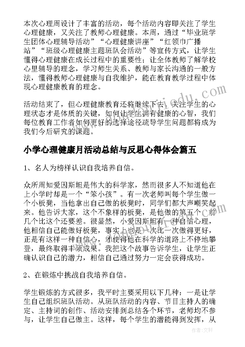 2023年小学心理健康月活动总结与反思心得体会 小学心理健康教育活动总结(优质6篇)