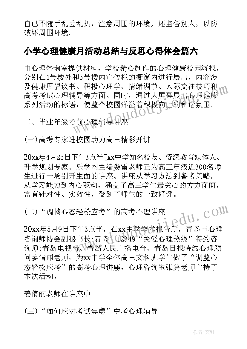 2023年小学心理健康月活动总结与反思心得体会 小学心理健康教育活动总结(优质6篇)